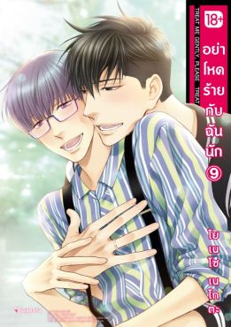 (มังงะ) อย่าโหดร้ายกับฉันนัก เล่ม 9