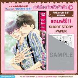 (มังงะ) อย่าโหดร้ายกับฉันนัก เล่ม 9 [แถมฟรี! SS Paper]