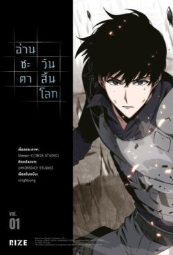 (มังงะ) อ่านชะตาวันสิ้นโลก เล่ม 1