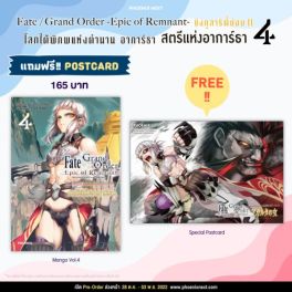 (มังงะ) เฟต/แกรนด์ออร์เดอร์ เอพิกออฟเรมแนนต์ โลกใต้พิภพแห่งตำนาน อาการ์ธา สตรีแห่งอาการ์ธา เล่ม 4 [แถมฟรี! Postcard]