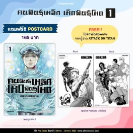 (มังงะ) คนพันธุ์เหล็ก เห็ดพันธุ์โหด เล่ม 1 [แถมฟรี! 2-sided Postcard]