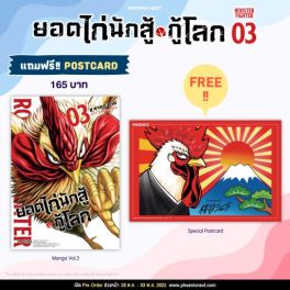 (มังงะ) ยอดไก่นักสู้กู้โลก เล่ม 3 [แถมฟรี! Postcard]