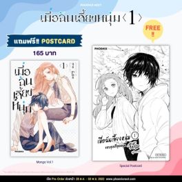 (มังงะ) เมื่อฉันเลี้ยงหนุ่ม เล่ม 1 [แถมฟรี! Postcard]