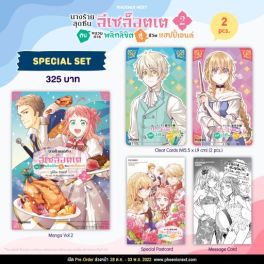 (มังงะ) Special Set นางร้ายสุดซึน ลีเซล็อตเต กับขบวนการพลิกลิขิตสู่ชีวิตแฮปปี้เอนด์ เล่ม 2