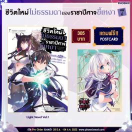 (LN) ชีวิตใหม่ไม่ธรรมดาของราชาปีศาจขี้เหงา เล่ม 7 [แถมฟรี! โปสการ์ด]