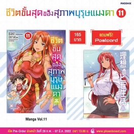 (มังงะ) ชีวิตขั้นสุดของสุภาพบุรุษแมงดา เล่ม 11 [แถมฟรี! Postcard]