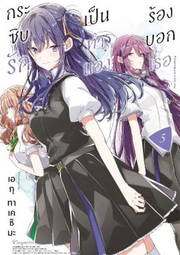 (มังงะ) กระซิบรักเป็นทำนองร้องบอกเธอ เล่ม 5