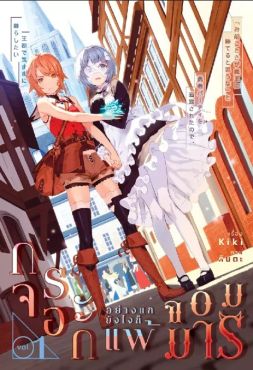 (LN) กระจอกอย่างแกยังไงก็แพ้จอมมาร เล่ม 1