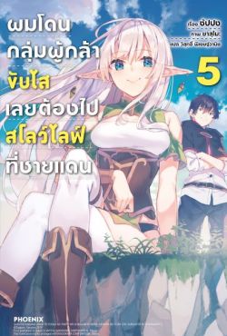 (LN) ผมโดนกลุ่มผู้กล้าขับไส เลยต้องไปสโลว์ไลฟ์ที่ชายแดน เล่ม 5