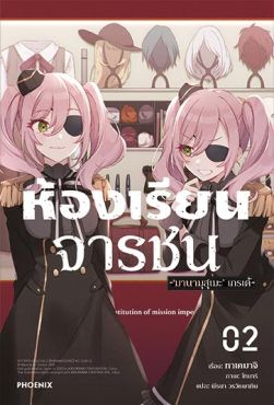 (LN) ห้องเรียนจารชน เล่ม 2