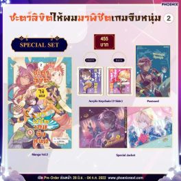 (มังงะ) Special Set ชะตาลิขิตให้ผมมาพิชิตเกมจีบหนุ่ม เล่ม 2