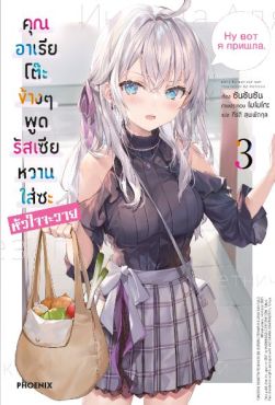 (LN) คุณอาเรียโต๊ะข้างๆพูดรัสเซียหวานใส่ซะหัวใจจะวาย เล่ม 3