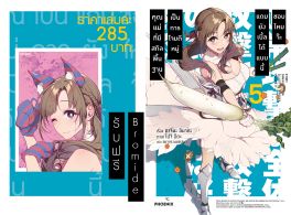 (LN) คุณแม่ที่มีสกิลพื้นฐานเป็นการโจมตีหมู่แถมยังเบิ้ลได้แบบนี้ชอบไหมจ๊ะ เล่ม 5 [แถมฟรี! Bromide]