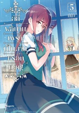 (มังงะ) ลิลีผลิบานเพราะเป็นงานหรอกนะคะ! เล่ม 5
