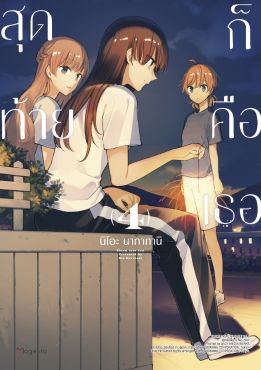 (มังงะ) สุดท้ายก็คือเธอ (ฉบับปรับปรุงใหม่) เล่ม 4 