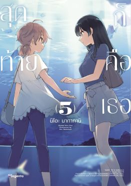 (มังงะ) สุดท้ายก็คือเธอ (ฉบับปรับปรุงใหม่) เล่ม 5