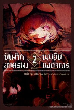 (LN) บันทึกสงครามของยัยเผด็จการ เล่ม 2
