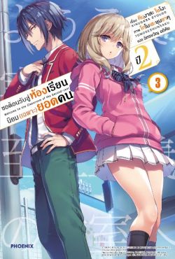 (LN) ขอต้อนรับสู่ห้องเรียนนิยม (เฉพาะ) ยอดคน ปี 2 เล่ม 3