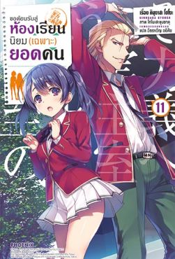 (LN) ขอต้อนรับสู่ห้องเรียนนิยม (เฉพาะ) ยอดคน เล่ม 11