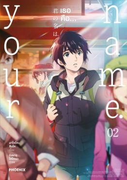 (มังงะ) your name. เธอคือ... (ฉบับปรับปรุงใหม่) เล่ม 2 