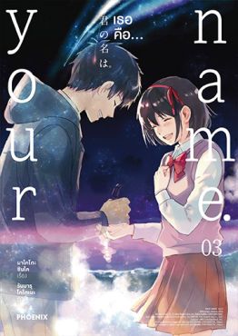 (มังงะ) your name. เธอคือ... (ฉบับปรับปรุงใหม่) เล่ม 3  (ฉบับจบ)
