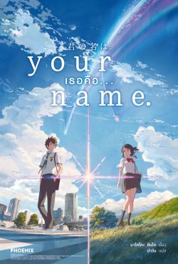 (LN) your name. เธอคือ... 