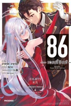 (LN) 86 -เอทตี้ซิกซ์- เล่ม 7