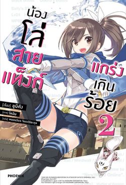 (LN) น้องโล่สายแท็งก์ แกร่งเกินร้อย เล่ม 2