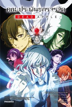 (LN) คณะประพันธกรจรจัด DEAD APPLE