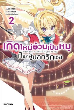 (LN) เกิดใหม่อ้วนเป็นหมูก็ขอสู้บอกรักเธอ เล่ม 2