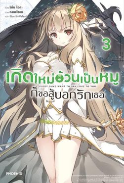 (LN) เกิดใหม่อ้วนเป็นหมูก็ขอสู้บอกรักเธอ เล่ม 3