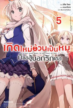 (LN) เกิดใหม่อ้วนเป็นหมูก็ขอสู้บอกรักเธอ เล่ม 5