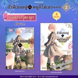 (LN) Short Story Set ถ้ามีเธออยู่ เป็นหมูก็ไม่เลวนะครับ เล่ม 2