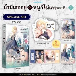 (LN) Special Set ถ้ามีเธออยู่ เป็นหมูก็ไม่เลวนะครับ เล่ม 3