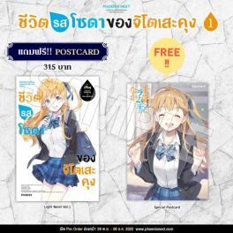 (LN) ชีวิตรสโซดาของจิโตเสะคุง เล่ม 1 [แถมฟรี! Postcard]