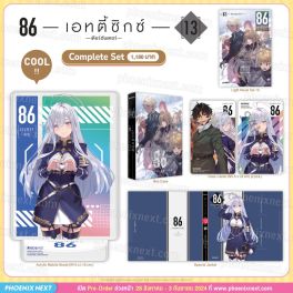 (LN) Complete Set 86 -เอทตี้ซิกซ์- เล่ม 13