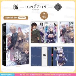 (LN) Special Set 86 -เอทตี้ซิกซ์- เล่ม 13
