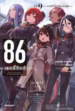 (LN) 86 -เอทตี้ซิกซ์- เล่ม 9