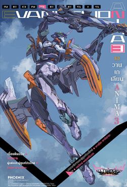 (LN) เอวานเกเลียน ANIMA เล่ม 3