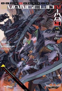 (LN) เอวานเกเลียน ANIMA เล่ม 4