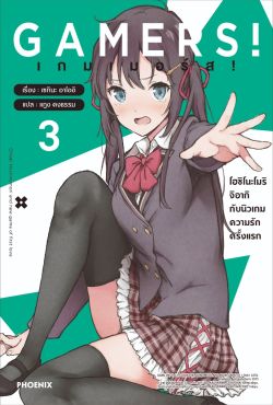 (LN) GAMERS! เกมเมอร์ส! เล่ม 3