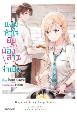 (LN) แง้มหัวใจยัยน้องสาวจำเป็น เล่ม 1