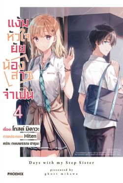 (LN) แง้มหัวใจยัยน้องสาวจำเป็น เล่ม 4