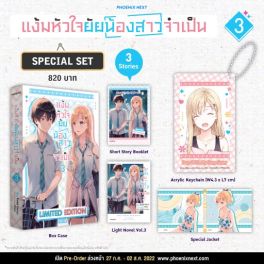 (LN) Special Set แง้มหัวใจยัยน้องสาวจำเป็น เล่ม 3