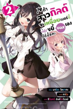 (LN) ถ้าสาวกิลด์จะเหนื่อยเบอร์นี้ ขอไปขยี้บอสเองได้มั้ยคะ เล่ม 2