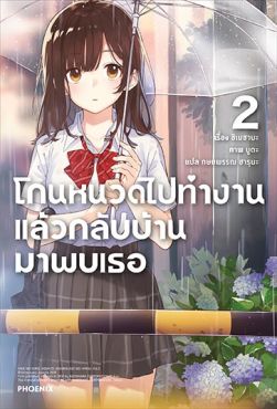 (LN) โกนหนวดไปทำงานแล้วกลับบ้านมาพบเธอ เล่ม 2