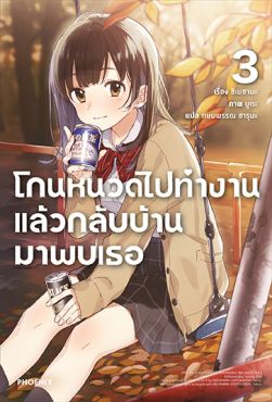 (LN) โกนหนวดไปทำงานแล้วกลับบ้านมาพบเธอ เล่ม 3