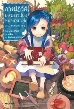 (LN) การปฏิวัติของสาวน้อยหนอนหนังสือ ภาค 1 ลูกสาวทหาร เล่ม 1