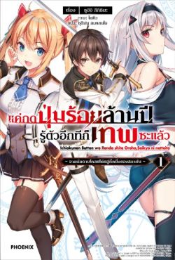 (LN) แค่กดปุ่มร้อยล้านปี รู้ตัวอีกทีก็เทพซะแล้ว เล่ม 1
