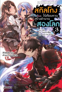 (LN) สกิลโกงไร้เทียมทาน สร้างตำนานในสองโลก (ฉบับปรับปรุงใหม่) เล่ม 3  